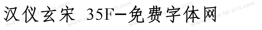 汉仪玄宋 35F字体转换